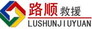 赞皇道路救援